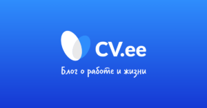 Блог о работе и жизни | CV.ee 1
