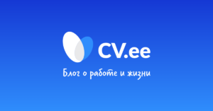Блог о работе и жизни | CV.ee 2