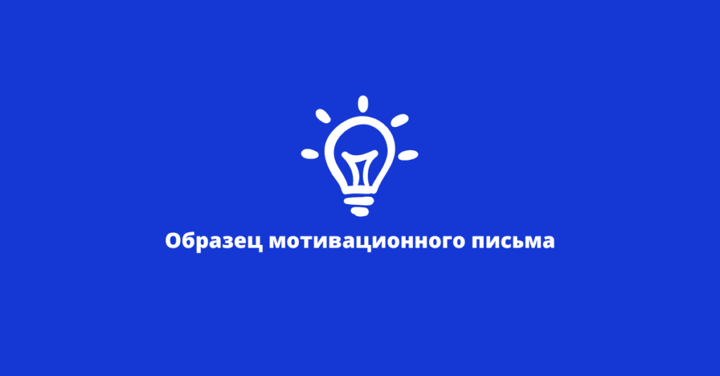 Образец мотивационного письма