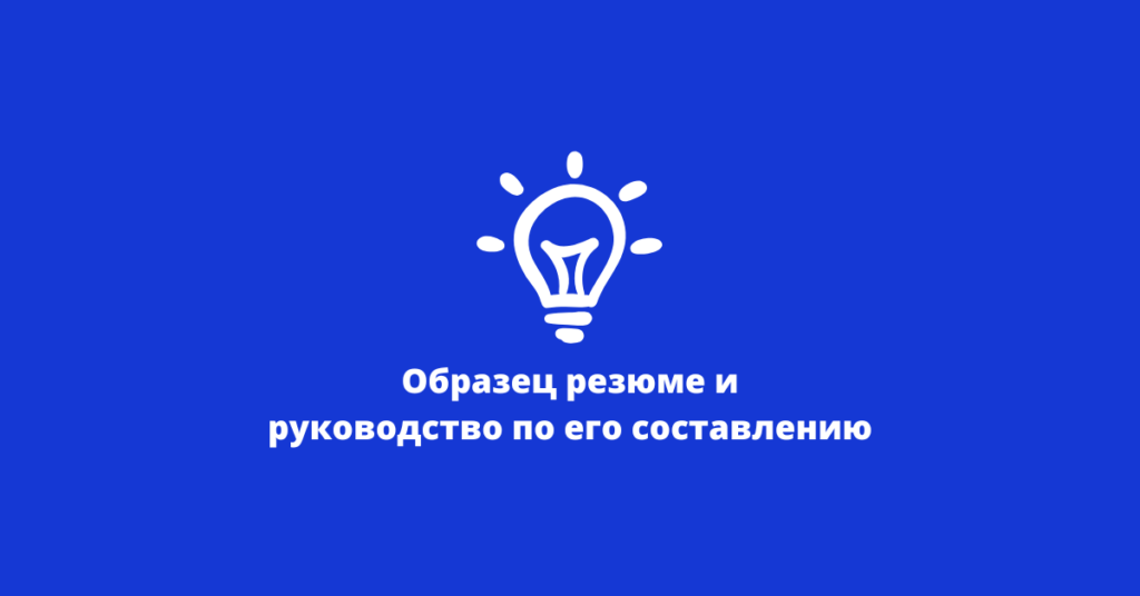 Образец резюме