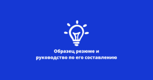 Образец резюме
