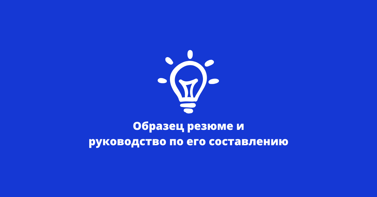 Образец резюме